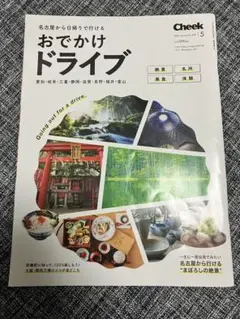 Cheek 雑誌 2025 Spring 名古屋から日帰りで行ける ドライブ