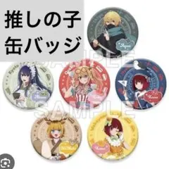 2026年最新】セブンイレブン 推しの子 缶バッジの人気アイテム - メルカリ