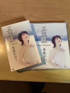 水森かおり 五能線 CD カセットテープ セット