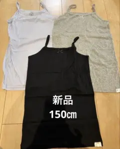 新品キャミソール 3色セット 150