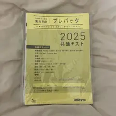 2025共通テスト プレパック