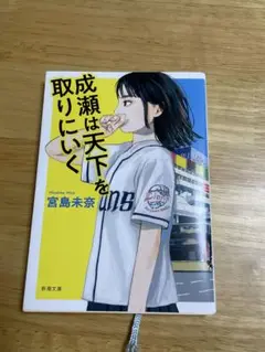 【文庫版】成瀬は天下を取りにいく 宮島未奈 新潮文庫