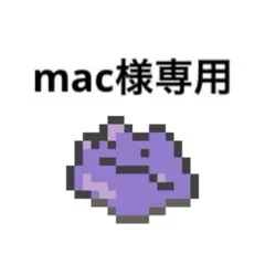 mac様 リクエスト 9点 まとめ商品
