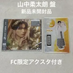 M!LK 爆裂愛してる/好きすぎて滅 アクリルスタンド 山中柔太朗盤