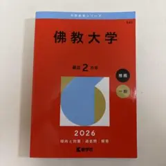 佛教大学　赤本　2026