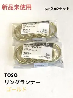 TOSO リングランナー グレイスブライト16 ゴールド 5個入×2 新品未使用