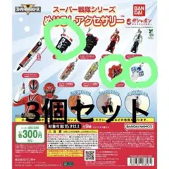 スーパー戦隊シリーズ　めじるしアクセサリー　3個セット