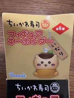 フィギュアキーホルダー