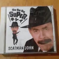Su Su Su SUPER キレイ SCATMAN JOHN