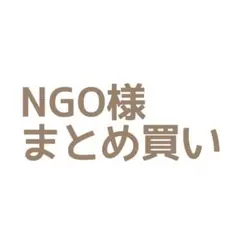 NGO様 リクエスト 4点 まとめ商品