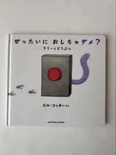 ぜったいにおしちゃダメ？　ラリーとどうぶつ