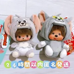 モンチッチ 顔でかSSキーチェーントム タフィー ベビチッチ トムとジェリー2体
