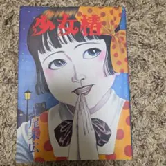 少女椿（第七刷） - 丸尾末広 - メルカリ
