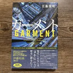 三島浩司　ガーメント = GARMENT