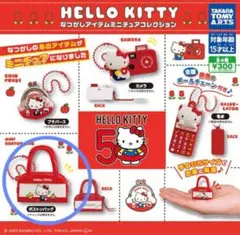 ハローキティ なつかしアイテムミニチュアコレクション ガチャガチャ 50周年