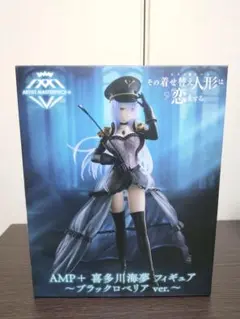 【未開封】その着せ替え人形は恋をする AMP+ ブラックロベリア フィギュアのサムネイル