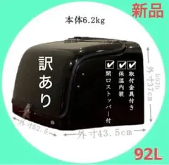デリバリーボックス92L FRP製 リアボックス汎用 取付金具付き 保温内装黒