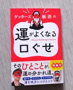 ゲッターズ飯田の運がよくなる口ぐせ　キラキララッキーフレークシール付き