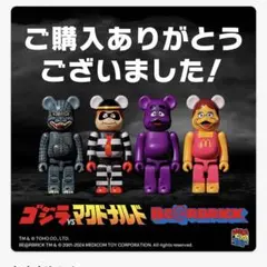 【新品未使用未開封】マクドナルド×ベアブリック×ゴジラコラボフィギュア