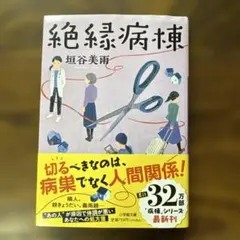 絶縁病棟