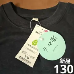 新品★130㌢★薄手★トレーナー★シンプル★紺★ネイビー★トップバリュ★テマ楽