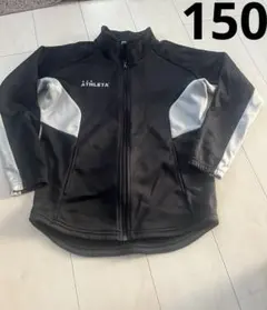 アスレタ　裏起毛　ジャージ　上　150センチ ブラック