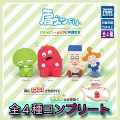【新品】肩ズンFig. ガチャピン・ムックと仲間たち 全4種コンプリート