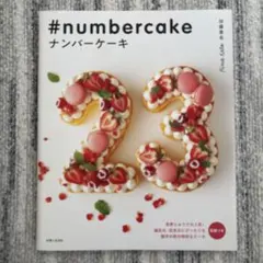 ナンバーケーキ