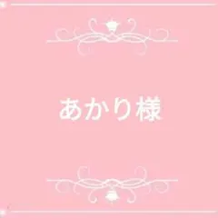 あかり様