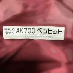 裏地AK700 ベンヒット キュプラ生地 100%えんじ色①