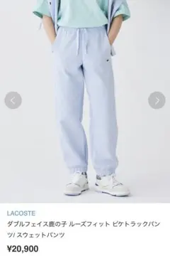ラコステ　ダブルフェイス鹿の子 ルーズフィット ピケトラックパンツ　新品
