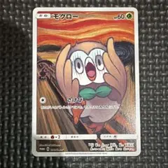 ムンク モクロー 未使用 プロモ 美品 290/SM-P - メルカリ