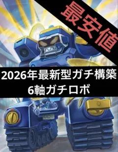 6軸ガチロボ 2026年最新型 CS入賞3回ありのサムネイル