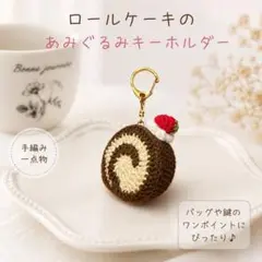 ロールケーキ　あみぐるみ　キーホルダー リアルのサムネイル