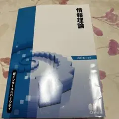 2026年最新】情報理論 基礎と広がりの人気アイテム - メルカリ