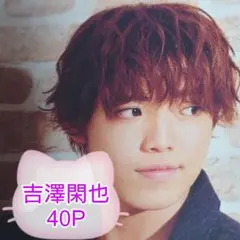 【特別価格】❤☆吉澤閑也☆❤切り抜きファイル1冊(40P)＋オマケ付