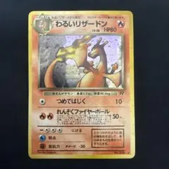 わるいリザードン ★ 第4弾拡張パック ロケット団