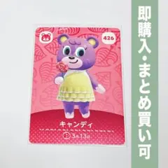 【まとめ割引有】キャンディ amiiboカード 426 どうぶつの森
