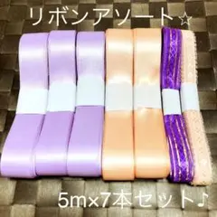リボン 計35メートル！ お得な組み合わせです！ ハンドメイドに サテンリボン
