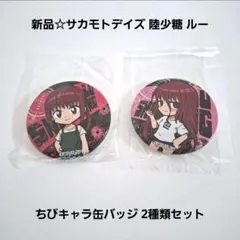 新品☆定価以下!!サカモトデイズ 陸少糖 ルー ちびキャラ缶バッジ2種類セット