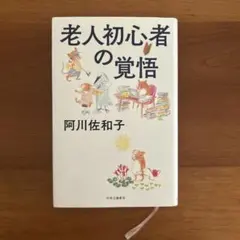 老人初心者の覚悟 阿川佐和子