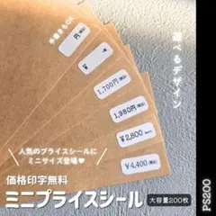 【PS200】ミニサイズ登場❤お好きな価格(数字)印字OK◎ミニプライスシール