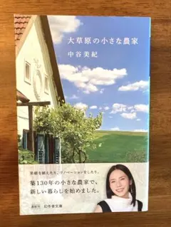 大草原の小さな農家 中谷美紀 幻冬舎文庫