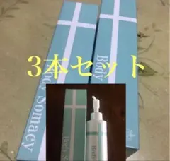 新品・未使用品　ルシェール　ボディソマシー　3本セット　32セット目 美と健康