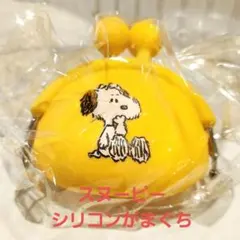 スヌーピー ちょっと大きなシリコンがまぐち(アンディ)