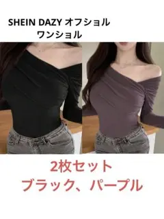 SHEIN DAZY オフショル ワンショル Sサイズ