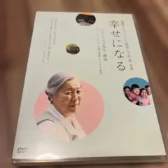 幸せになる DVD ドキュメンタリー