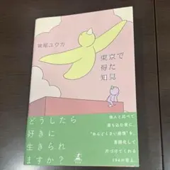 東京で得た知見