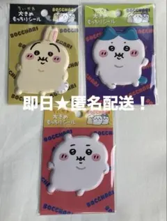 新品　ちいかわ　ぼっちゃり　大きめもっちりシール　うさぎ　ハチワレ　3点セット