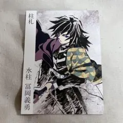 2026年最新】冨岡義勇 柱展の人気アイテム - メルカリ